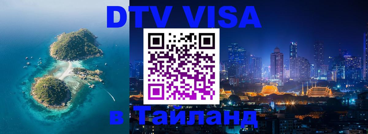 VISA в Тайланд для удалёнщиков 